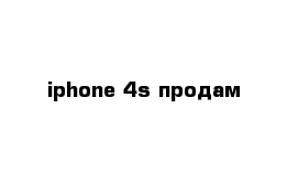 iphone 4s продам